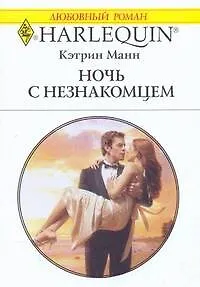 Ночь с незнакомцем: Роман / (мягк) (Любовный роман 1874). Манн К. (АСТ)