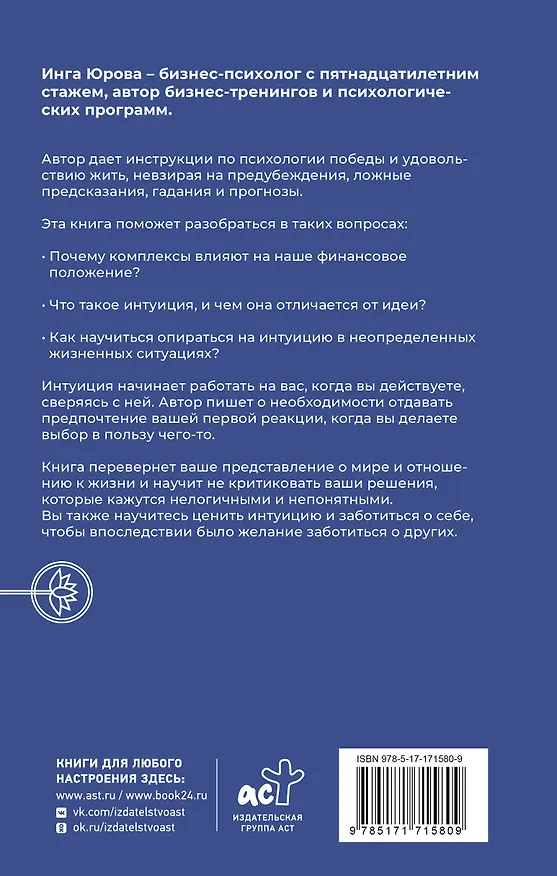Книга Поймать интуицию. Как избавиться от ограничений и жить в удовольствие (Инга Юрова) — 2