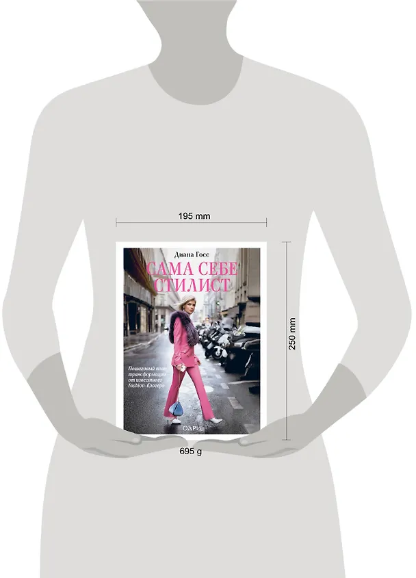 Книга Сама себе стилист. Пошаговый план трансформации от известного fashion-блогера (Джеймс Госс, Диана Госс) — 5