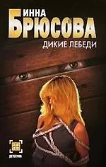 Книга Дикие лебеди (И. Брюсова) — 1