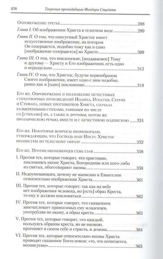 Книга Полное собрание творений святых отцов Церкви… Феодор Студит Творения т.2 (зол. срез) (ПИ) Студит () — 3