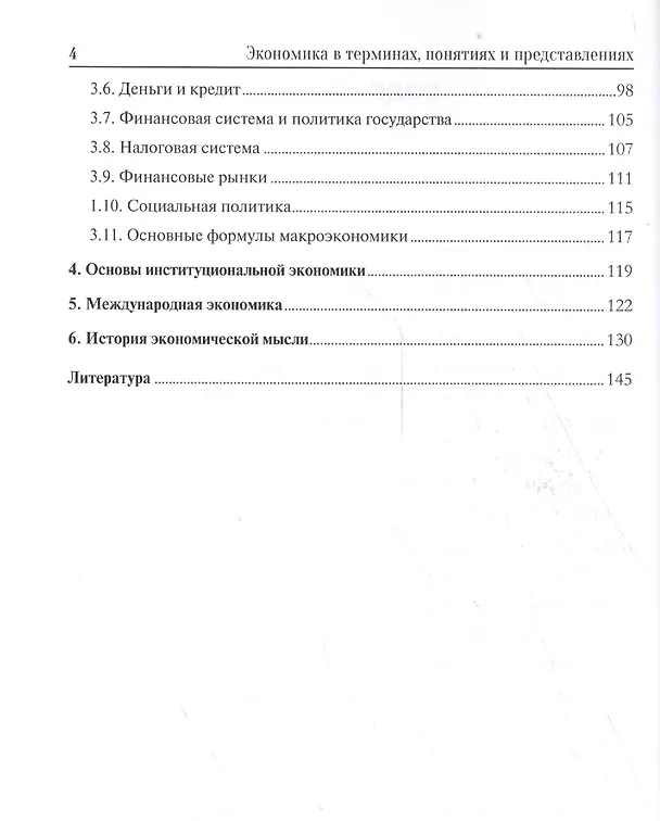 Книга Экономика в терминах, понятиях и представлениях. Учебное пособие () — 3