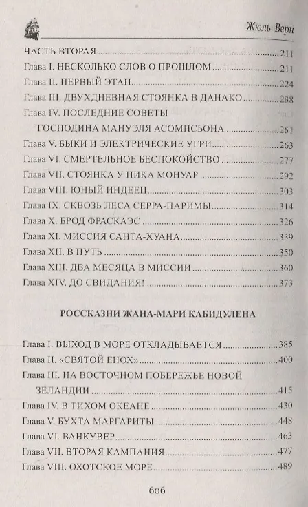Книга Великолепная Ориноко: Россказни Жана-Мари Кабидулена (Жюль Габриэль Верн) — 3