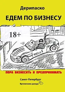 Едем по бизнесу