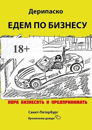 Книга Едем по бизнесу ()