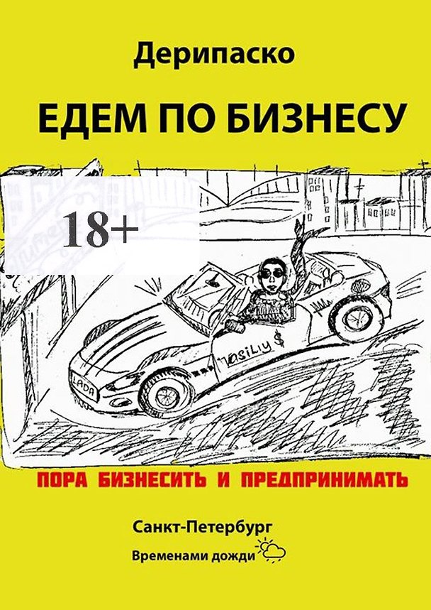 Книга Едем по бизнесу () — 1