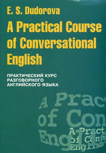 

Практический курс разговорного английского языка: Учебное пособие