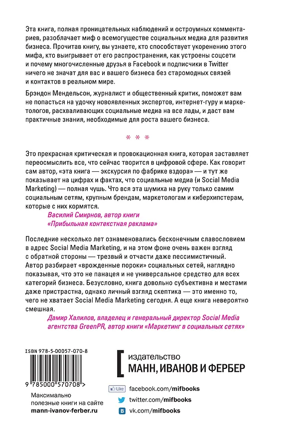 Книга Социальные медиа - это бред. Откровения маркетолога (Брэндон Мендельсон) — 2