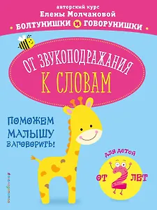 От звукоподражания к словам: для детей от 2-х лет