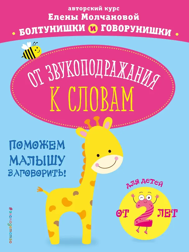 Книга От звукоподражания к словам: для детей от 2-х лет (Елена Молчанова) — 1