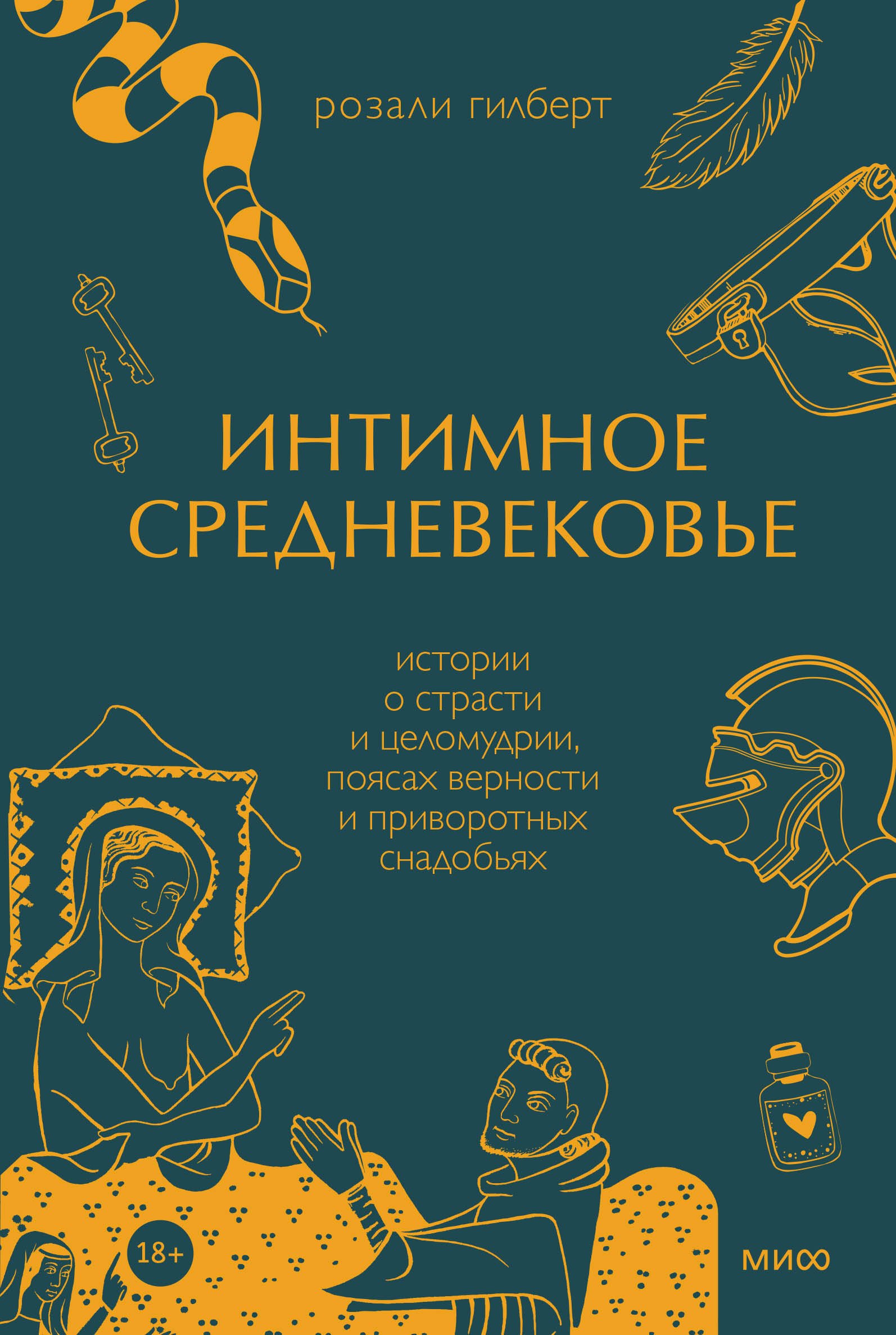 

Интимное Средневековье. Истории о страсти и целомудрии, поясах верности и приворотных снадобьях