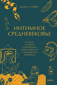 Интимное Средневековье. Истории о страсти и целомудрии, поясах верности и приворотных снадобьях