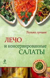 Э.Вкусно(м).Лечо и консервированные салаты