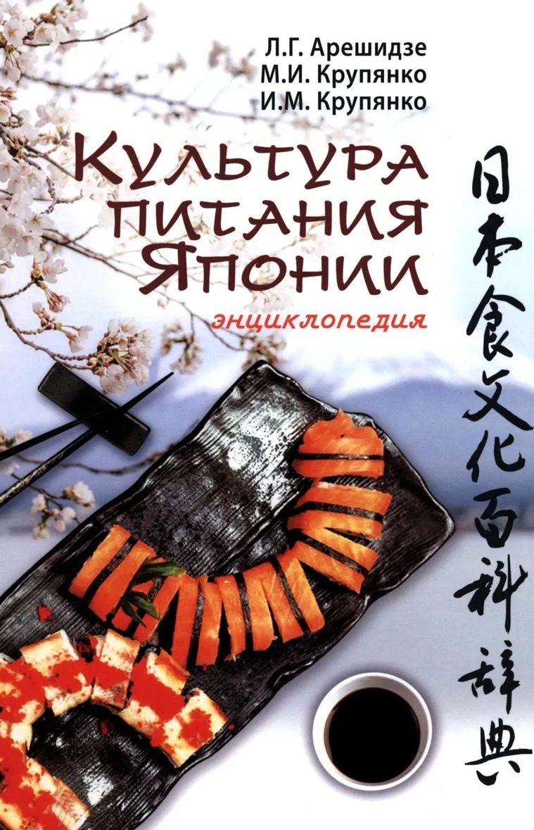 

Культура питания Японии: энциклопедия