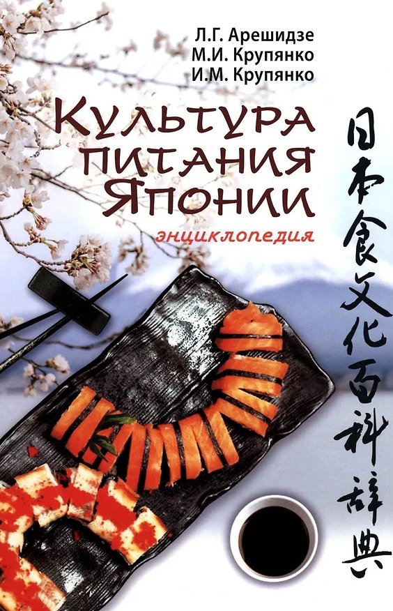 Книга Культура питания Японии: энциклопедия (Иван Крупянко, Михаил Крупянко, Лиана Арешидзе) — 1