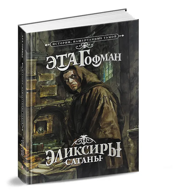Книга Эликсиры сатаны (Эрнст Теодор Амадей Гофман) — 4