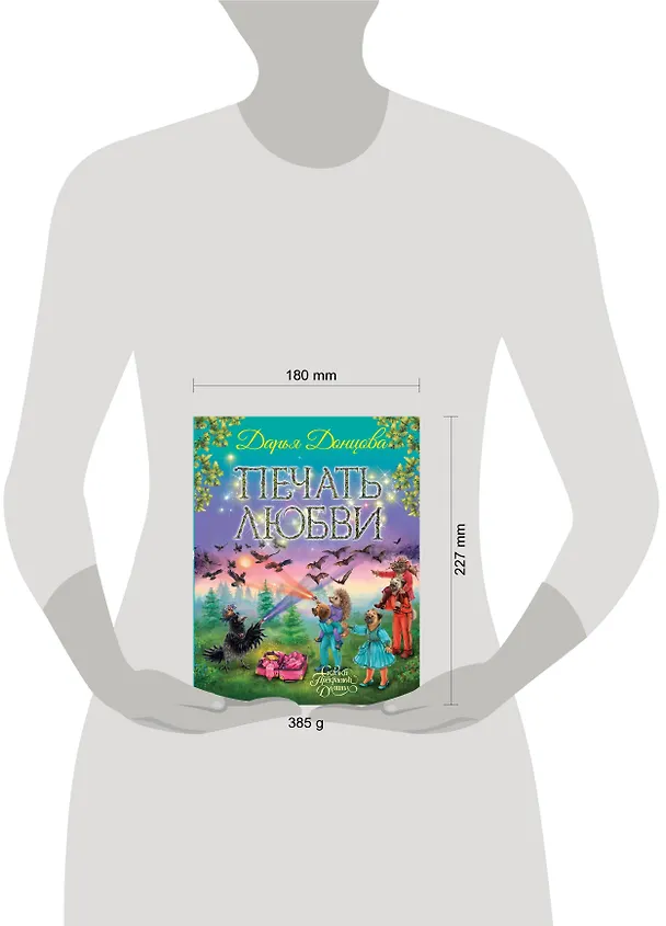 Книга Печать любви (Дарья Донцова) — 4