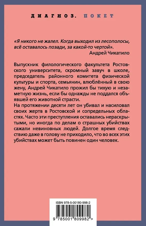 Книга Андрей Чикатило. Ростовское чудовище (Пьер Лоррен) — 2