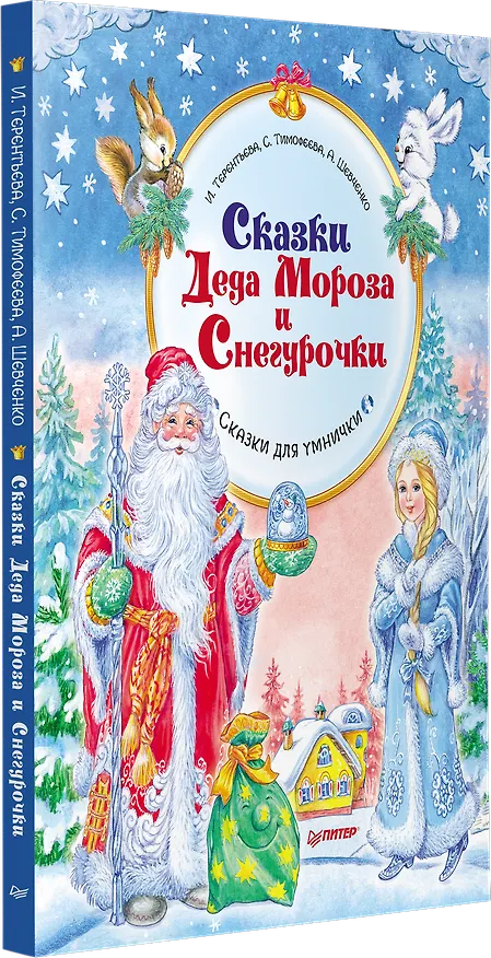 Книга Сказки Деда Мороза и Снегурочки. Специальное предложение (Ирина Терентьева) — 2