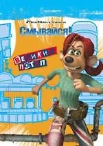 Смывайся. Великий потоп: Книжка-раскраска