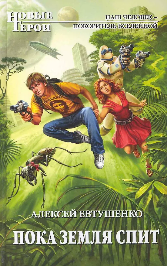 Книга Пока Земля спит : фантастический роман (Алексей Евтушенко) — 1