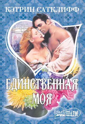 Единственная моя: (роман) / (мягк) (Шарм). Сатклифф К. (АСТ) — 2271023 — 1