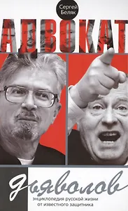 Адвокат дьяволов