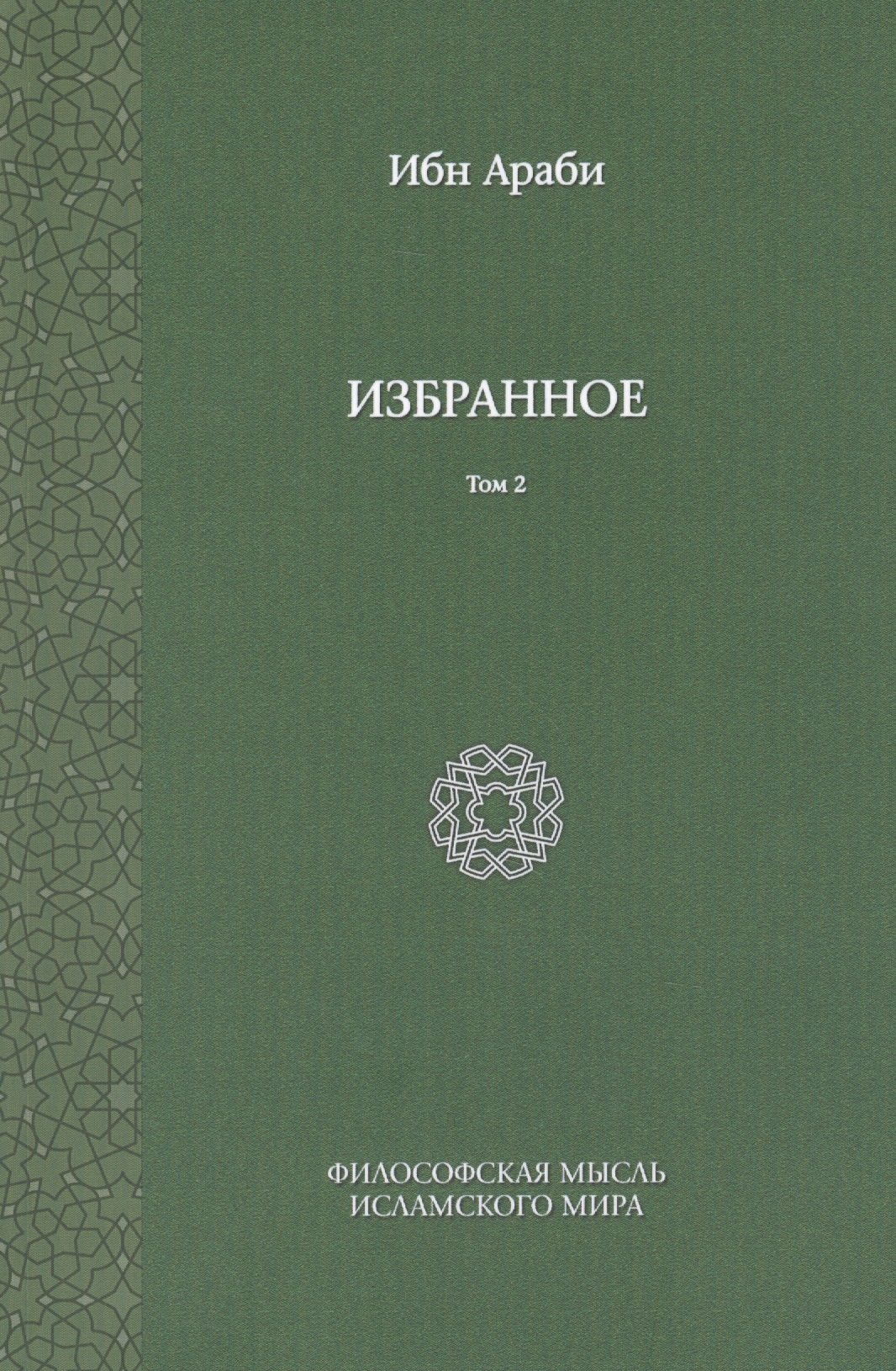 

Ибн Араби. Избранное. Том 2