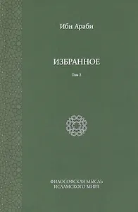 Ибн Араби. Избранное. Том 2