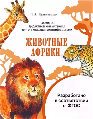 Мир вокруг нас. Наглядно-дидактический материал. Животные Африки — 2656933 — 1