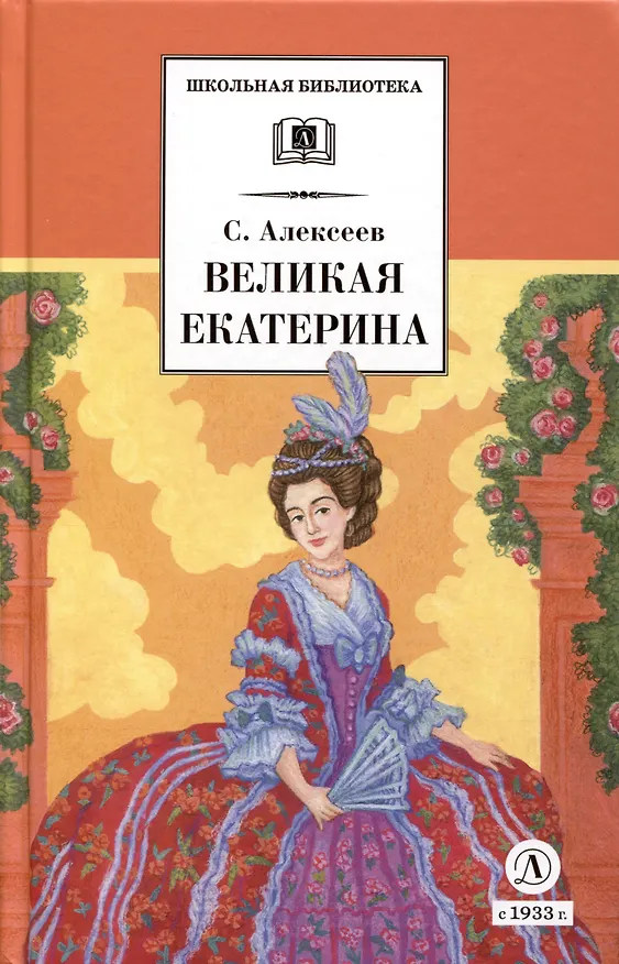 Книга Великая Екатерина (Сергей Алексеев) — 1