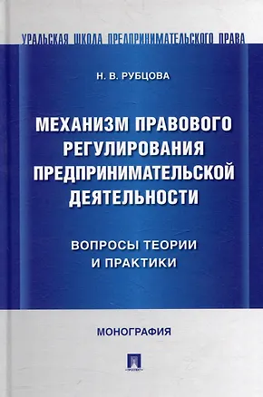 Книга Механизм правового регулирования предпринимательской деятельности: вопросы теории и практики: монография (Наталья Рубцова)