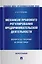 Механизм правового регулирования предпринимательской деятельности: вопросы теории и практики: монография — 3005141 — 1