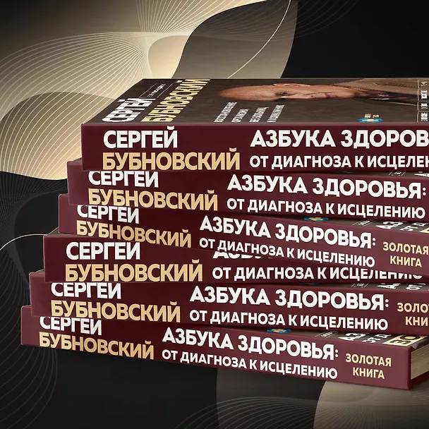 Книга Азбука здоровья: от диагноза к исцелению. Восстановление организма без больниц и поликлиник (Сергей Бубновский) — 10