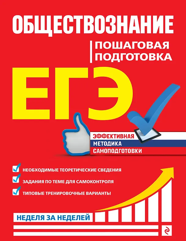 Книга ЕГЭ. Обществознание. Пошаговая подготовка (Олег Садовников, Юлия Доля, Нина Семке) — 1
