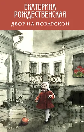 Книга Двор на Поварской (Екатерина Рождественская)