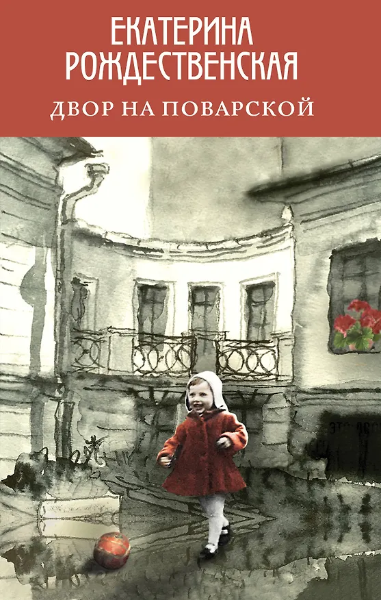 Книга Двор на Поварской (Екатерина Рождественская) — 1