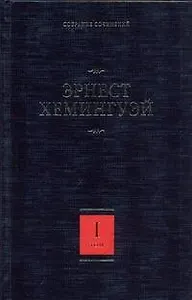 Собрание сочинений. В 7 томах. Том 1: В наше время. Фиеста (И восходит солнце). Внешние воды. Мужчины без женщин