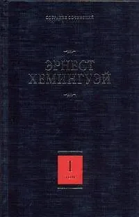 Книга Собрание сочинений. В 7 томах. Том 1: В наше время. Фиеста (И восходит солнце). Внешние воды. Мужчины без женщин (Эрнест Миллер Хемингуэй)