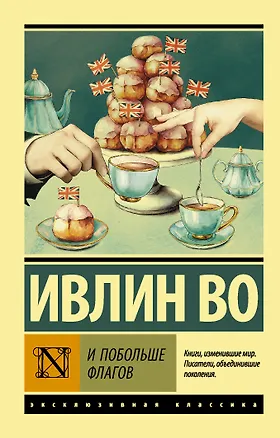 Книга И побольше флагов (Ивлин Во)