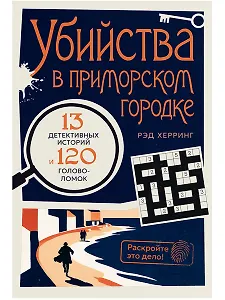 Раскройте это дело! Убийства в приморском городке: 13 детективных историй и 120 головоломок