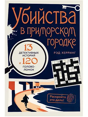 Книга Раскройте это дело! Убийства в приморском городке: 13 детективных историй и 120 головоломок (Рэд Херринг)