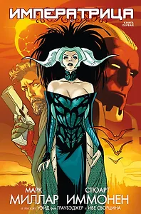 Императрица. Книга 1