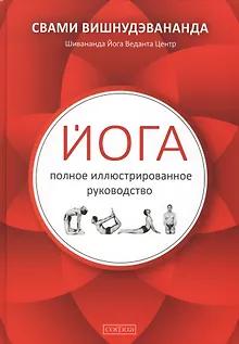 Йога: полное иллюстрированное руководство