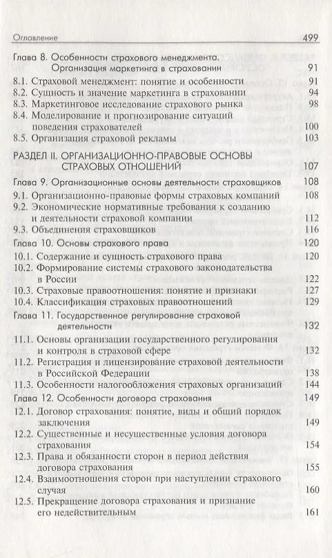 Книга Основы страхования. Учебник (Басир Алиев) — 3