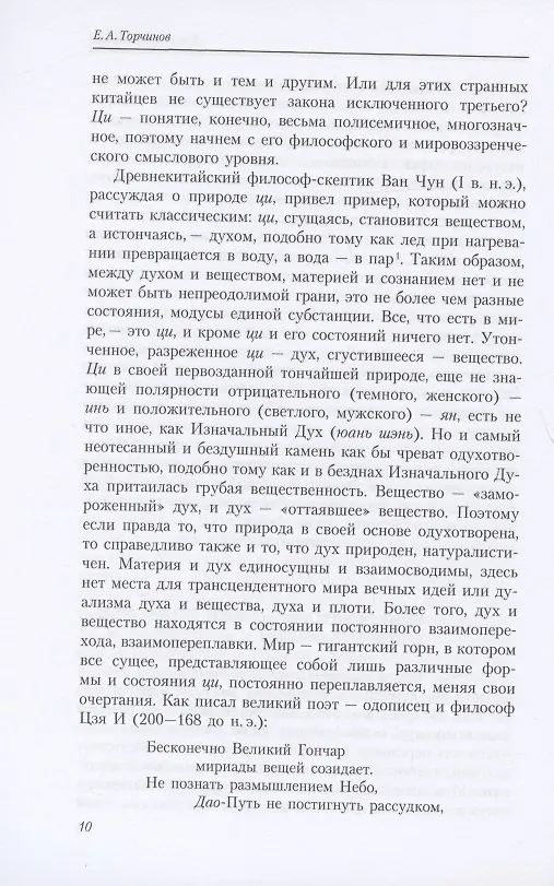 Книга Путь золота и киновари. Даосские практики в исследованиях (Евгений Торчинов) — 6