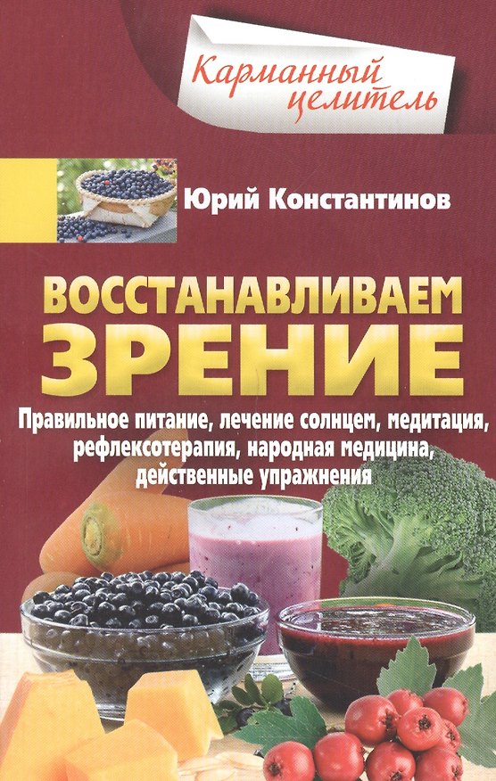 Книга Восстанавливаем зрение. Правильное питание, лечение солнцем, медитация, рефлексотерапия, народная ме (Юрий Константинов) — 1