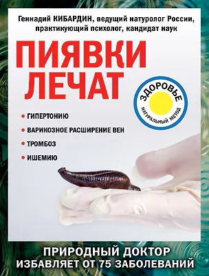 Книга Пиявки лечат (Геннадий Кибардин)