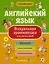 Английский язык. Визуальная грамматика для школьников — 2941588 — 1