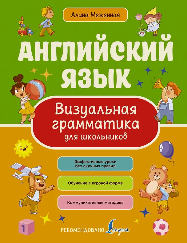 Книга Английский язык. Визуальная грамматика для школьников (Алина Меженная) — 1